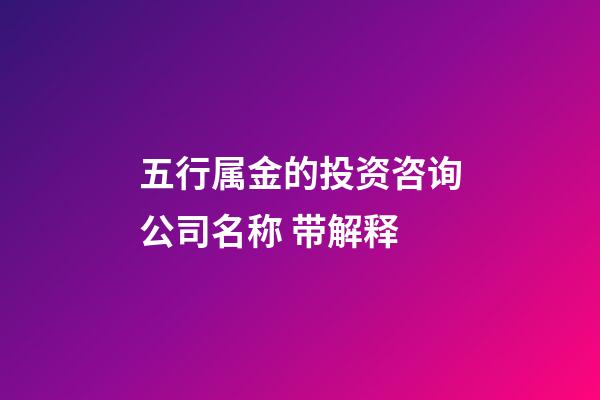 五行属金的投资咨询公司名称 带解释-第1张-公司起名-玄机派
